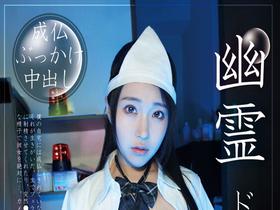 幽霊ドクドク制服ちゃん season.02 皆月ひかる サンプル動画サムネイル